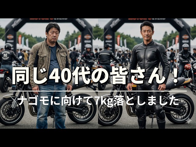 同じ40代の皆さん！ナゴモに向けて7kg落としました【名古屋モーターサイクルショー】