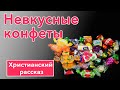 🟡 Невкусные конфеты - ИНТЕРЕСНЫЙ ХРИСТИАНСКИЙ РАССКАЗ | Христианские рассказы