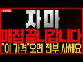 [자마 코인전망] 매집 끝나갑니다!! "이 가격" 오면 전부 사세요!!