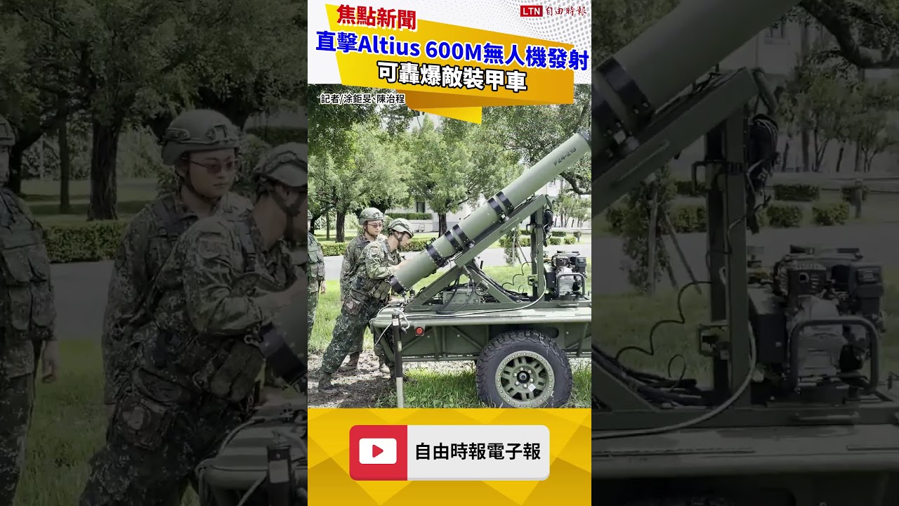 直擊Altius 600M無人機發射 15分鐘放列發射 可轟爆敵裝甲車 直擊Altius 600M無人機發射 15分鐘放列發射 可轟爆敵裝甲車