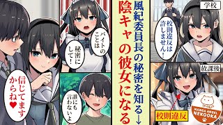 【漫画】ルールに厳しい風紀委員長の秘密を共有することになった結果、彼女と恋人同士になる話。