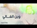 Meftah I Maelif Wen El Ghali مفتاح امعيلف وين الغالي Meftah I Maelif Wen El Ghali مفتاح امعيلف وين الغالي