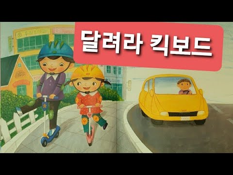 🦋[엄마가 읽어주는 꿈이있는 동화]🦋 달려라 킥보드 -안전동화/유아동화/킥보드/동화구연/건강과안전/꼬미스토리