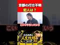 【ひろゆき】京都の行方不明事件の犯人は？ #ひろゆき
