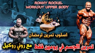 تمرين الجزء العلوي مع المحترف الالماني روني روكيلRonny Rockel  UPPER BODY  WORKOUT يناسب رمضان