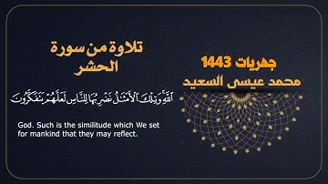 # جديد تلاوة من آواخر سورة الحشر -- محمد عيسى السعيد ١٤٤٣ / صلاة المغرب