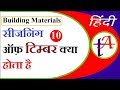 Seasoning of Timber, Timber Part-10 सीजनिंग ऑफ़ टिम्बर क्या होता है Seasoning of Timber, Timber Part-10 सीजनिंग ऑफ़ टिम्बर क्या होता है