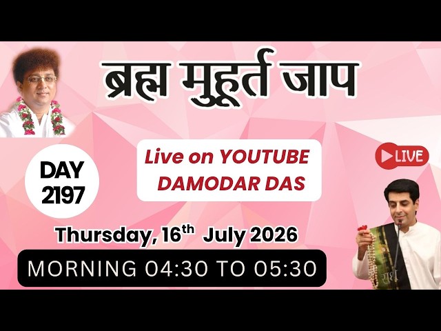 Brahma Muhurat Jaap || Day 2197 || 16th July 2026 || @damodardas2602​