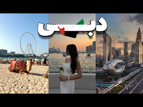 همه چیز درباره سفر به دبی ۲۰۲۵ هزینه ها ویزا پرواز هتل و نکات مهم قبل از سفر