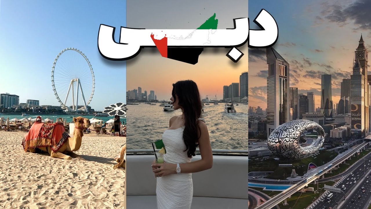 همه چیز درباره سفر به دبی ۲۰۲۵ | هزینه‌ها، ویزا، پرواز، هتل و نکات مهم قبل از سفر 🇦🇪💸