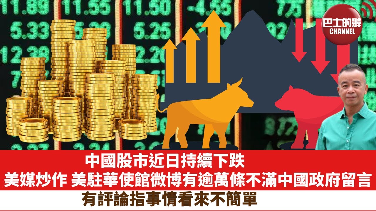 【時事評論】中國股市近日持續下跌，美媒炒作 美駐華使館微博有逾萬條不滿中國政府留言，有評論指事情看來不簡單。24年02月08日