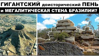 видео: Великая Бразильская стена. Загадочная гора Воттаваара картинка: Великая Бразильская стена. Загадочная гора Воттаваара