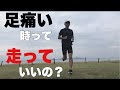 足が痛い時のランニングについての本当の話