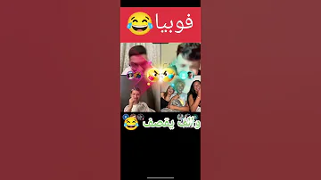 قست ضحك فوبيا و الجن و البنات فوبيا يقصف البنت الجزائر فوبيا Toktok تيك توك قست الجن ضحك 