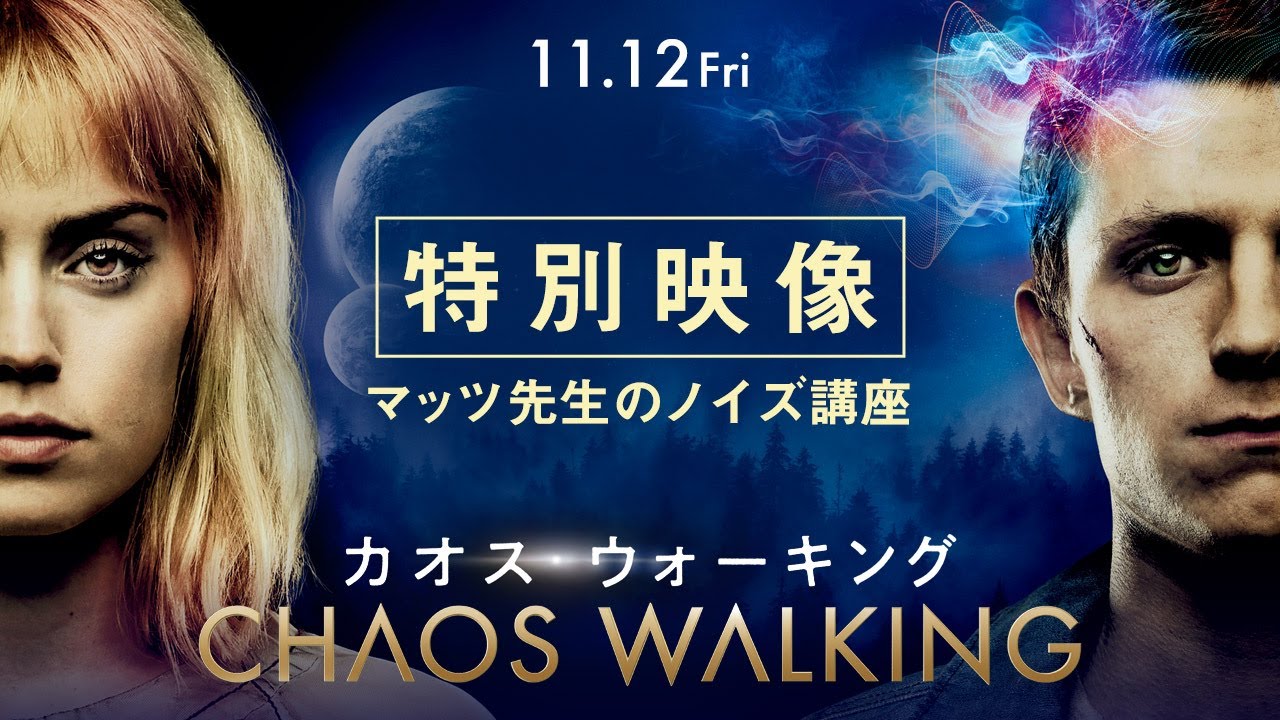 絶賛公開中 カオス ウォーキング 特別映像 マッツ先生のノイズ講座 Youtube