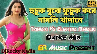 Huchuk Bujhe Fuchuk Kore Namli Khadane Dj Rocky Babu Nadia #puruliadjsong #newdjsong #holispecial