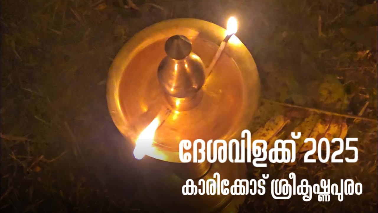 DESHAVILAKKU 2025. KARICODE SREEKRISHNAPURAM