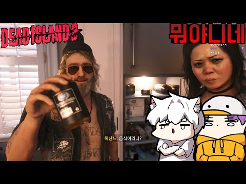 #5 이게 좀비겜이지! 두 남자는 좀비 세상에서 살아간다 - 데드 아일랜드 2 [Dead Island 2]
