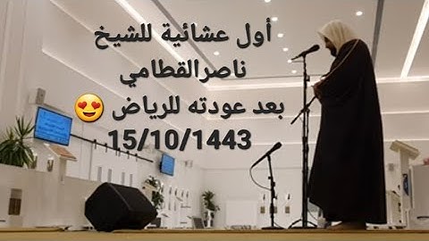أول عشائية للشيخ ناصرالقطامي بعد عودته للرياض 🤩 عشائية خاشعة من سورة النبأ