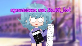 КРИТИКА НА {RoKi_lol}! критикую бедную девочку😭 /разное/