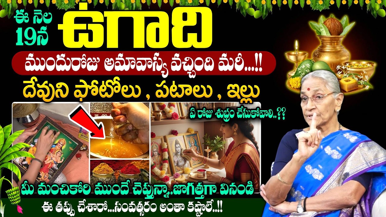 Anantha Lakshmi || దేవుడి ఫోటోలు ఏ రోజు శుభ్రం చెయ్యాలి..! || How To Clean God Photos || #ugadi2026