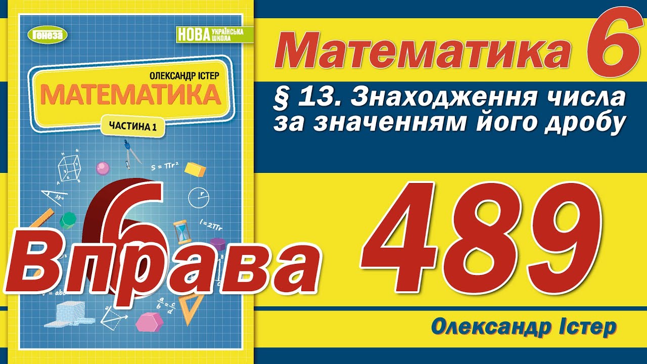 Істер Вправа 489. Математика 6 Клас - YouTube