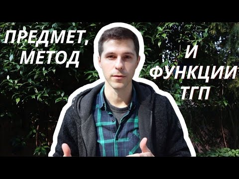 ТГП || 1. Предмет, метод и функции ТГП