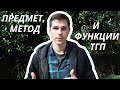 ТГП || 1. Предмет, метод и функции ТГП