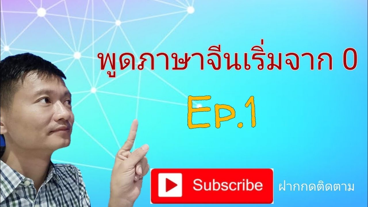 เรียนภาษาจีนพื้นฐาน  New  พูดภาษาจีนเริ่มจาก 0 Ep.1