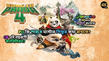 Kung Fu Panda 4 (2024) Explained in Bangla | Famous Animation Movie | Cine - E - Ishq