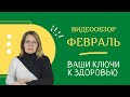 Февраль - видеообзор газеты &quot;Ваши Ключи к здоровью&quot; 2023