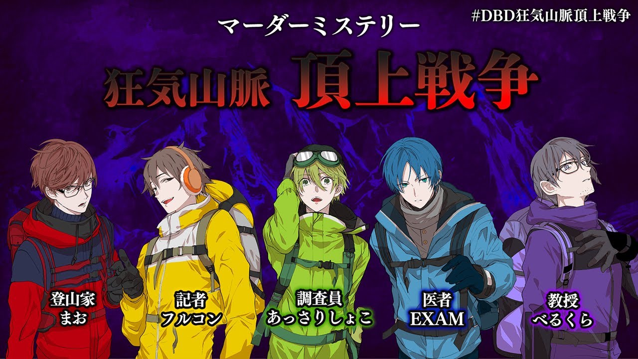 【ネタバレ注意】マダミス狂気山脈  2.5 『頂上戦争』 べるくら視点 #DBD狂気山脈頂上戦