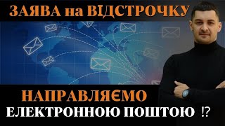 ‼️Як подати ЕЛЕКТРОННОЮ ПОШТОЮ заяву про надання ВІДСТРОЧКИ до ТЦК та СП⁉️Візит до ТЦК не потрібен⁉️