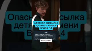 Опасная рассылка детям в Беларуси от имени Влада А4 / #новостибеларуси