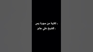 تلاوة من سورة يس ، للشيخ علي جابر .