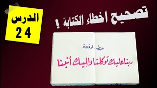 تصحيح اخطاء الكتابة للمبتدئين  | الدرس الـ 24