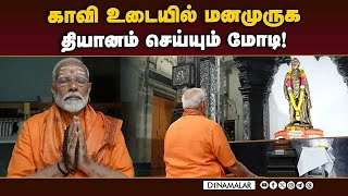 கையில் ருத்ராட்ச மாலையுடன் தொடரும் தியானம் | PM Modi Meditates | Serene Swami Vivekanandar Rock