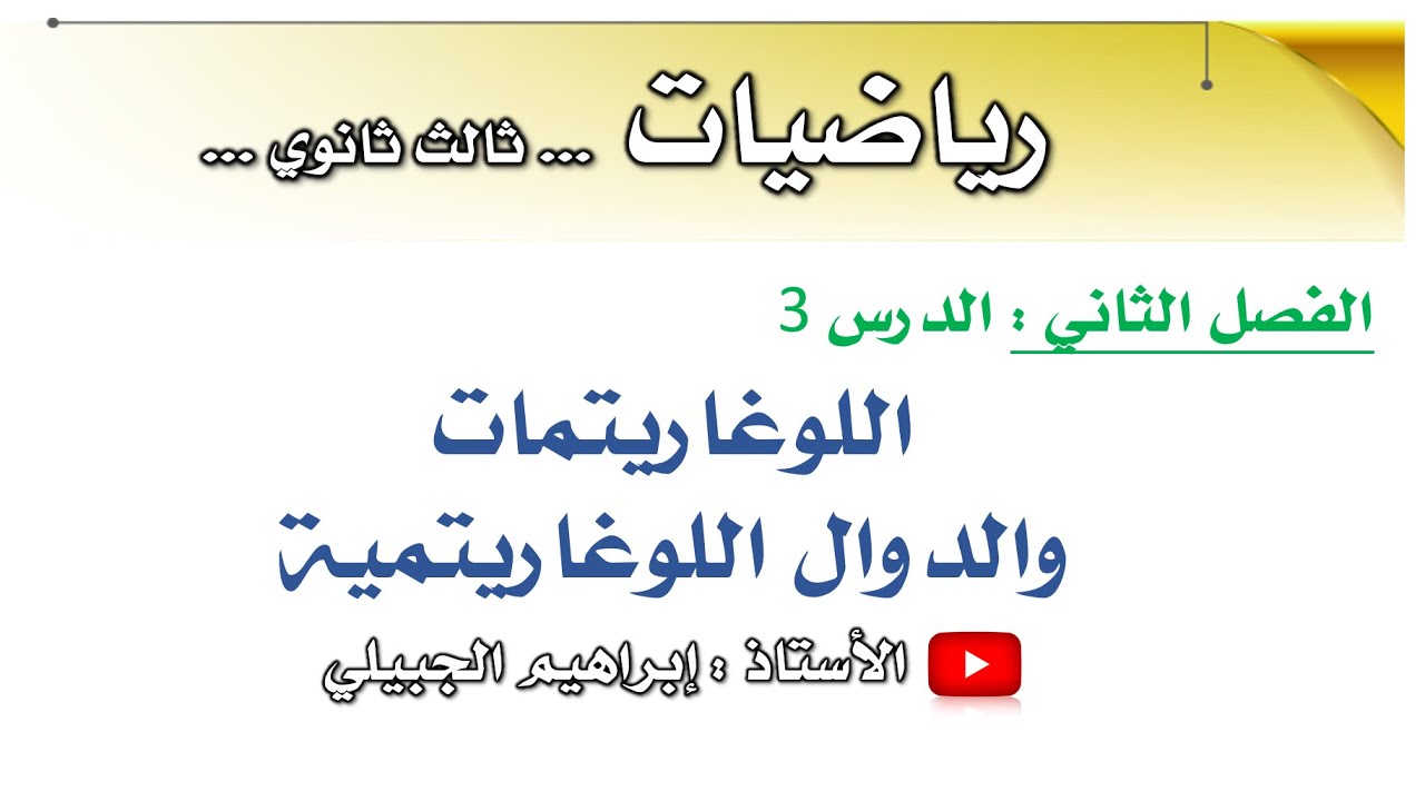 اللوغاريتمات والدوال اللوغاريتمية | ثالث ثانوي | أ. إبراهيم الجبيلي