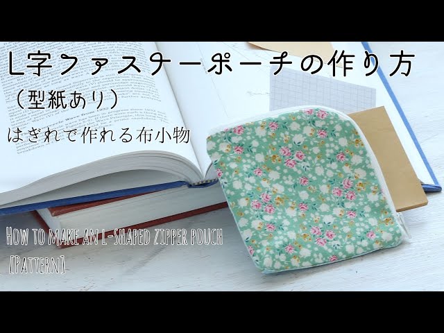 How to Make a 20cm Zippered L-Shaped Pouch [Pattern Included