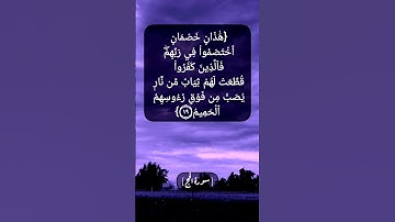سورة الحج الآية ١٩ الى ٢١ بصوت الشيخ محمد صديق المنشاوي