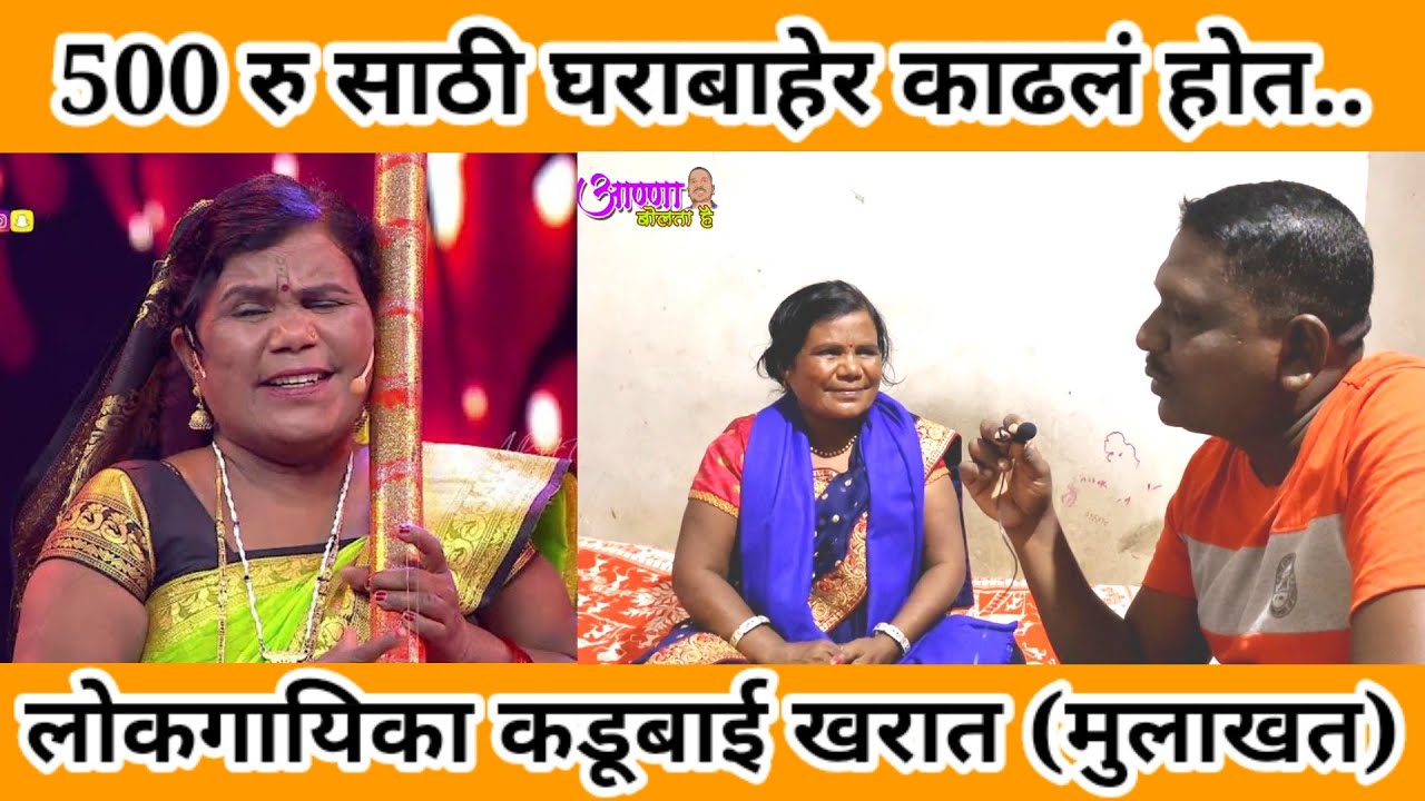 लोकगायिका कडूबाई खरात | विशेष मुलाखत | @Anna
