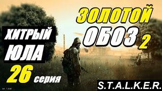 Сталкер ЗОЛОТОЙ ОБОЗ 2 - НЕУЛОВИМЫЕ МАРОДЁРЫ - 26 серия Сталкер ЗОЛОТОЙ ОБОЗ 2 - НЕУЛОВИМЫЕ МАРОДЁРЫ - 26 серия