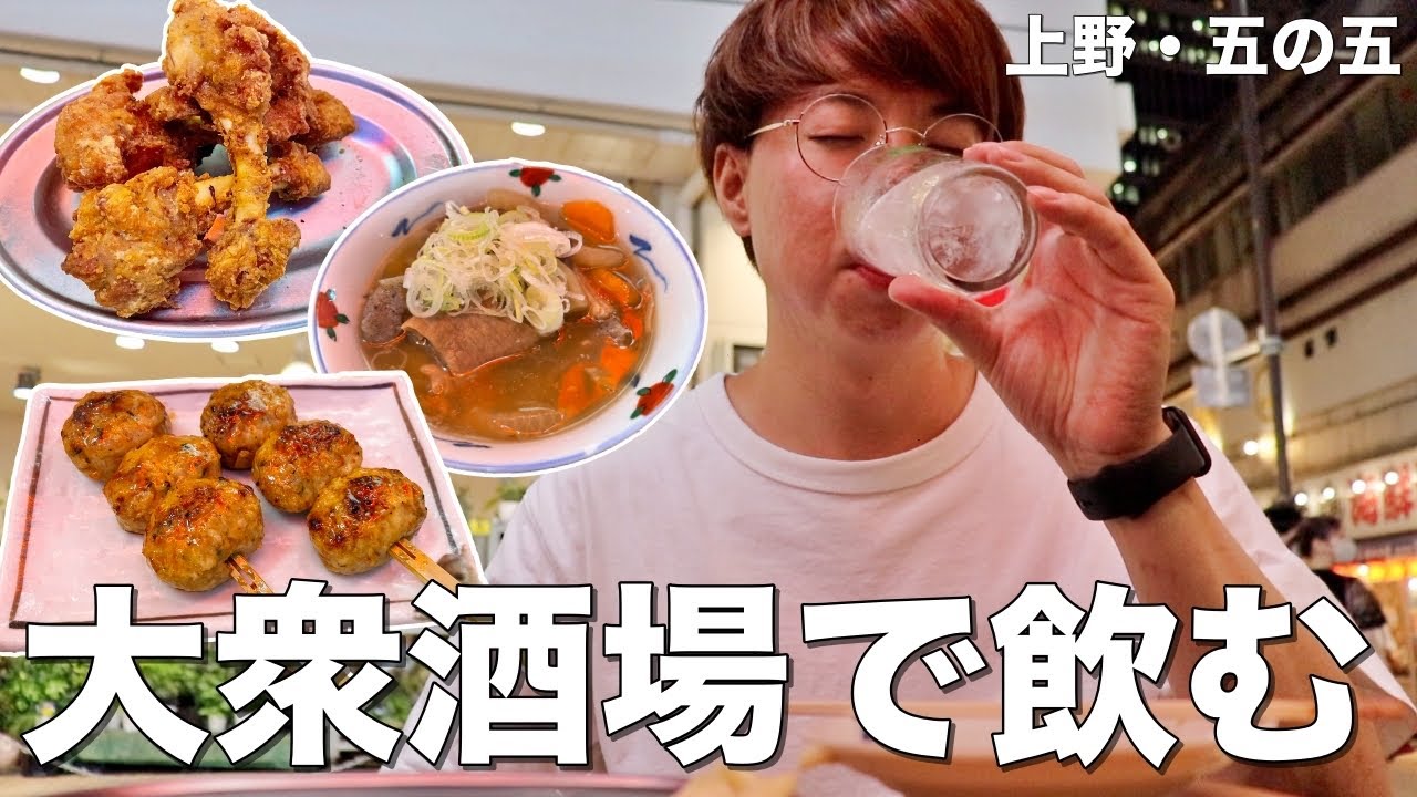 上野 激安大衆酒場でポン酢サワー片手に外飲みせんべろ 大衆酒場 五の五 Youtube