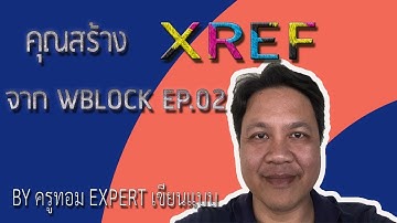 EP.249 คุณสร้าง XREF จาก WBLOCK EP.02