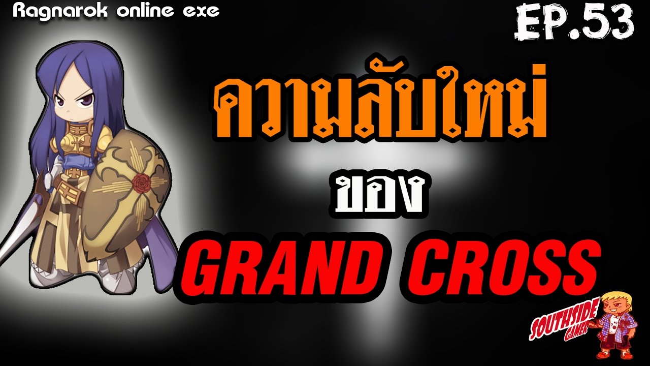 crusader สาย โล่ เขา อั ฟ กัน  New Update  Ragnarok exe EP.53//Crusader ความลับใหม่ของ Grand cross !!