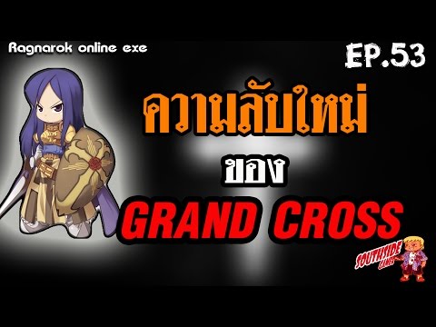 Ragnarok exe EP.53//Crusader ความลับใหม่ของ Grand cross !!