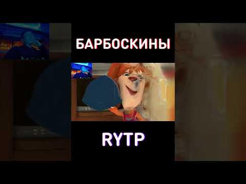 ЛИЗКА СОСИСКА RYTP Барбоскины