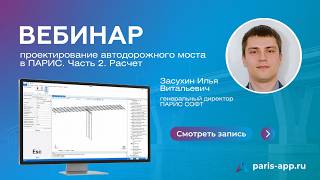 Вебинар | Проектирование автодорожного моста в ПАРИС. Часть 2. Расчет screenshot 5
