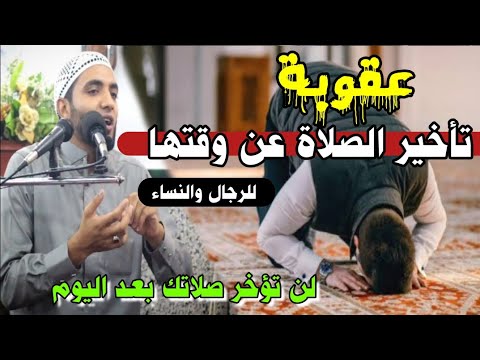 ما هي عقوبة تأخير الصلاة عن وقتها للرجال والنساء كلام خطير لأول مرة هتسمعه في حياتك للشيخ صبره