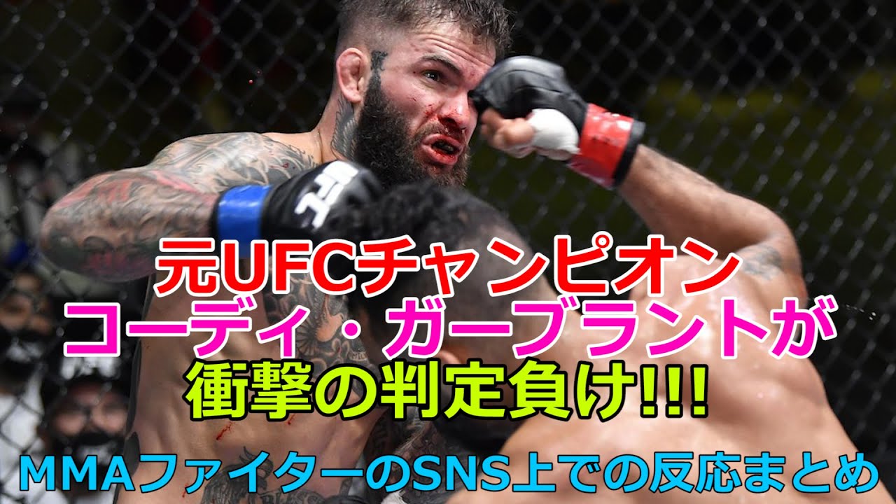 コーディ ガーブラントが判定負け Mmaファイターのsns上でのリアクションまとめ Youtube